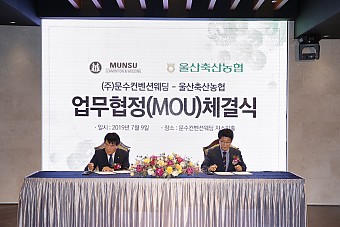 (주)문수컨벤션웨딩 - 울산축산농협 업무협정(MOU)체결식에 대한 이미지1