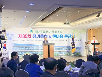 청량초등학교 총동문회 제35차 정기총회 및 한마음큰잔치에 대한 이미지1