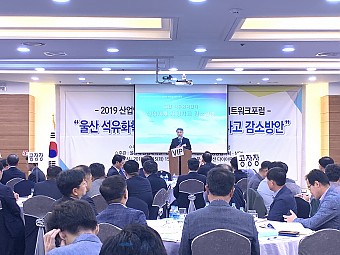 2019 산업안전CEO포럼 및 제25회 화학네트워크포럼에 대한 이미지1