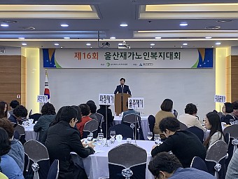 제16회 울산재가노인복지대회에 대한 이미지1