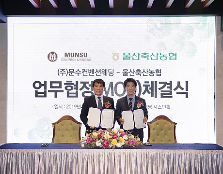 (주)문수컨벤션웨딩 - 울산축산농협 업무협정(MOU)체결식 게시물의 썸네일 이미지